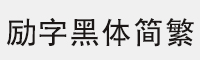 励字黑体简繁