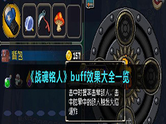 战魂铭人buff效果有哪些 战魂铭人buff效果大全