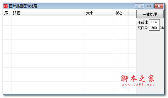 吾爱图片批量压缩处理工具 v1.0.0.0 绿色免费版