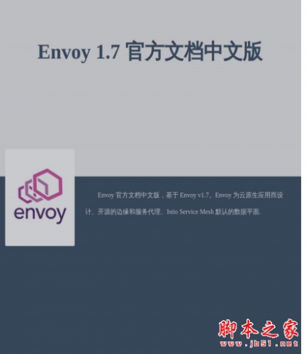 Envoy Proxy 1.7 官方文档中文版 高清pdf完整版(含代码)