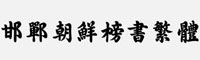 邯郸朝鲜榜书繁体