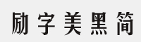 励字美黑简