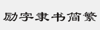 励字隶书简繁