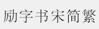 励字书宋简繁