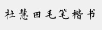 方正字迹-杜慧田毛笔楷书