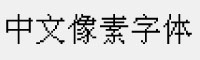 中文像素字体