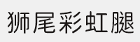 7款狮尾彩虹腿合集 可免费商用