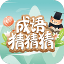 成语猜猜猜红包版(休闲益智成语手游) v8.7.1 安卓手机版