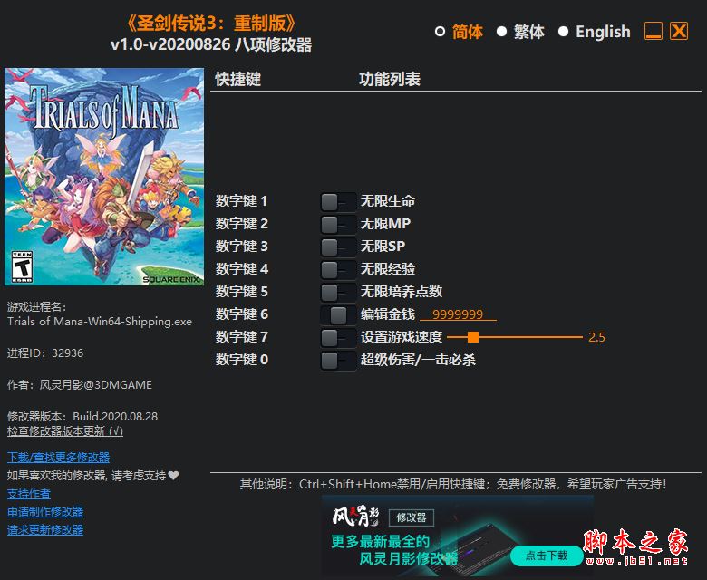 圣剑传说3重制版八项修改器(无限生命/无限MP) v1.0-v20200826 风灵月影版