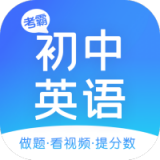 初中英语学习助手 for Android v1.4.2 安卓版