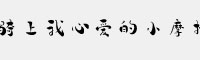 骑上我心爱的小摩托字体