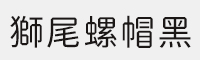 7款狮尾螺帽黑体打包 可免费商用