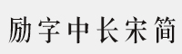 励字中长宋简
