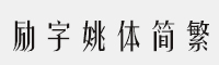 励字姚体简繁