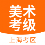 上海美术考级 for Android v1.0 安卓版