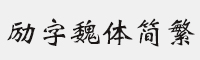 励字魏体简繁
