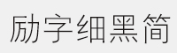 励字细黑简