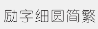 励字细圆简繁