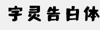 字灵告白体