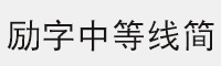 励字中等线简