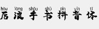 后浪手书拼音体