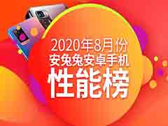 2020年8月安兔兔Android手机性能跑分排行榜(旗舰机+中端机)