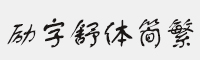 励字舒体简繁