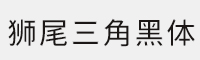 狮尾三角黑体 可免费商用