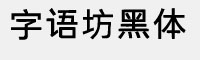 字语坊黑体