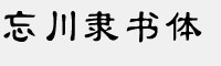 忘川隶书体