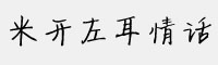 米开左耳情话字体