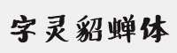 字灵貂蝉体