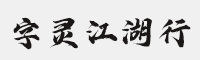 字灵江湖行