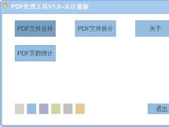 PDF处理工具 v1.0免费中文版