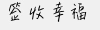 签收幸福