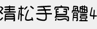 清松手写体4 简/繁可商用