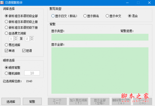 日语背默助手 v1.0 免费绿色版