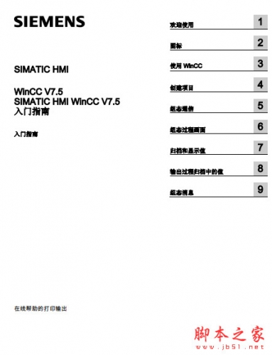 WinCC 7.5入门指南 + WinCC V7手册 中文pdf完整版