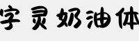 字灵奶油体