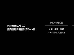 华为鸿蒙系统(HarmonyOS) v2.0 官方beta版