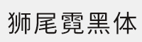 狮尾霓黑体 可免费商用