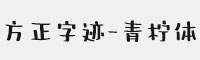 方正字迹-青柠体