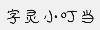 字灵小叮当