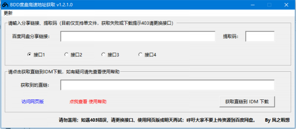 BDD度盘高速地址获取 v1.2.1 中文绿色免费版