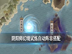 阴阳师双拉条双AOE幻境间隙打法 幻境试炼一波清阵容推荐