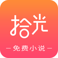 拾光免费小说 for android(电子书) V1.1.0 安卓手机版