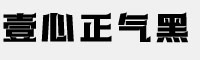 壹心正气黑