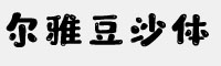 尔雅豆沙体