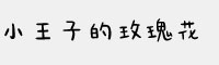 文道小王子の玫瑰花字体