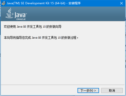 JDK15(Java SE Development Kit 15) 15.0.2 官方正式版 Win64位